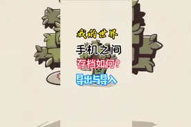 我的世界&手机之间存档如何导出与导入教程