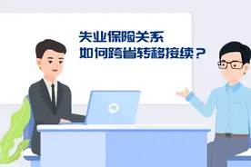 如何办理失业保险关系跨省市转移？一分钟看明白！视频封面
