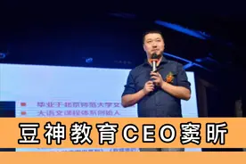 聊聊豆神教育CEO窦昕：是名师也是创业者，如今借钱1.5亿拯救公司视频封面