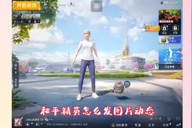 和平精英怎么发图片动态？