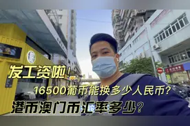 发工资了！澳门币港币汇率多少？16500澳门币能换多少人民币？？视频封面