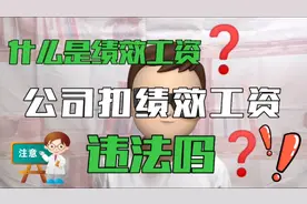 什么是绩效工资？公司扣绩效工资，违法吗？
