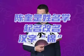 陈奎罡姓名学起名改名用字分享“锦”，锦鲤的锦视频封面