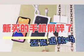 网购新手机想退货，却把屏摔碎了，还能退款吗视频封面