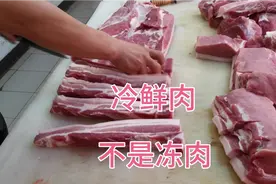猪肉分为鲜肉，冷鲜肉，冻肉三大类，鲜肉和冷鲜肉各有千秋！视频封面