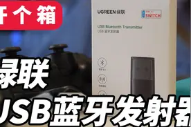 【木呆桑】不用买PS4无线耳机！这款绿联USB蓝牙发射器就够视频封面