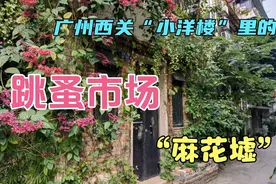 广州西关昌华苑民国时期“小洋楼”，巧遇网红跳蚤市场“麻花墟”视频封面