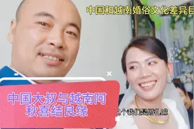 中国大叔和越南阿秋喜结良缘视频封面