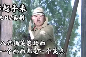外八君搞笑场面视频封面