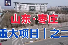山东枣庄｜省级重大项目之二，薛城区、高新区、滕州市有啥项目？视频封面