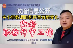 教师职称有变化，人力资源和社会保障部进一步做好职称评审工作！视频封面