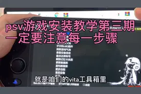 psv游戏安装教学第三期！