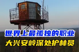 最孤独的职业大兴安岭护林员，一年要呆九个月才能回家 没水没电视频封面