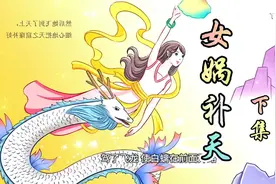 《女娲补天》下集，女娲是华夏民族人文先始，福佑社稷之正神。视频封面