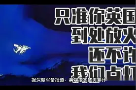 俄海军向英舰开炮警告！美国不管，英国媒体抱怨被美耍了！视频封面