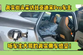 街头采访比亚迪宋Pro车主，听车主的真实用车感受！视频封面