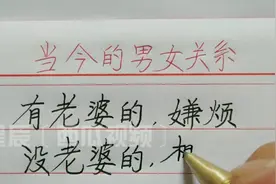 当今的男女关系，看不懂啊！视频封面