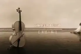 杰奎琳·杜普蕾让世界落泪的大提琴曲《殇》,缠绵悱恻,凄婉绝美!视频封面