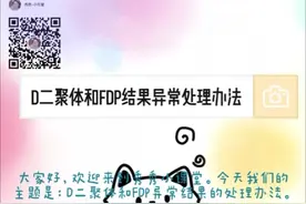 D二聚体和FDP异常结果处理办法