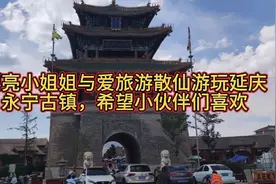我和漂亮小姐姐今日游玩北京延庆县永宁古镇希望各位小伙伴们喜欢视频封面