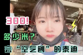 会“空气刨”的泰迪，究竟值多少米？300拿下合适吗？视频封面
