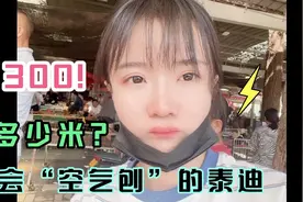 会“空气刨”的泰迪，究竟值多少米？300拿下合适吗？视频封面