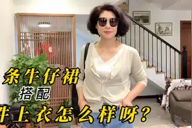 网友留言牛仔裙怎么搭配，一条牛仔裙搭配6件上衣，每套都不错…视频封面