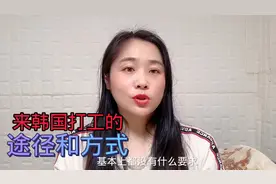 来韩国打工的途径和方式。视频封面