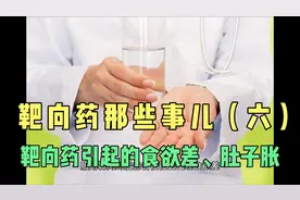 靶向药引起的食欲差、肚子胀怎么办？视频封面