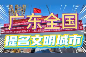 广东全国提名的文明城市，湛江…汕头……视频封面