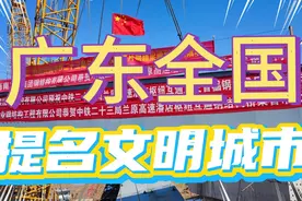 广东全国提名的文明城市，湛江…汕头……视频封面