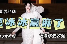 戛纳红毯：范冰冰赢麻了！她的16套战袍你值得去收藏！简直美翻了视频封面