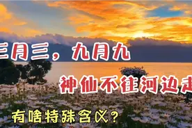 重阳至，俗语“三月三，九月九，神仙不往河边走”有啥特殊含义？视频封面