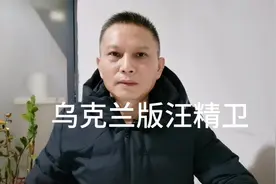 乌克兰版汪精卫视频封面