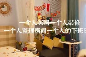 31岁享受独居｜一个人独处可以做的50件小事视频封面