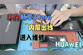 手机日常维修：一部华为内屏出线条了，来看看具体情况与过程视频封面