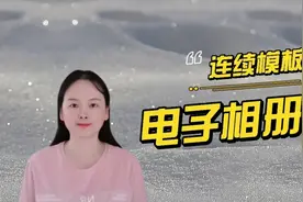 剪映制作，连续模板电子相册效果视频，简单易操作视频封面