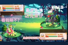 宠物王国单机版《第十七期》噩梦之神•达克莱伊！