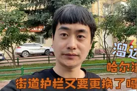 哈尔滨新换的护栏杆突然拆除，为什么呢？视频封面