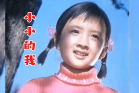 87年春晚歌曲《小小的我》，非常经典，歌曲欢快好听，满满的回忆视频封面