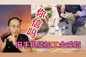 废旧手机加工戒指手镯，十几分钟就完成，手工费30到50，你信吗？视频封面
