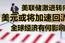 美联储缩债提速原因为何？历史上美元的每一次流向都有何影响？视频封面