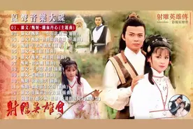 1983年《射雕英雄传》原声音乐大碟带字幕版