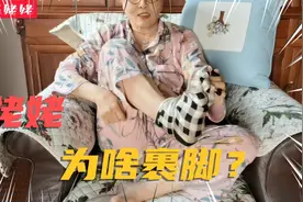 姥姥你为啥裹脚呀？嘿嘿，看了视频你就知道了视频封面