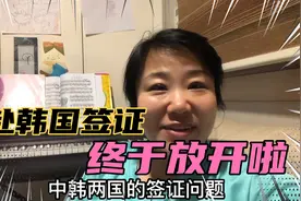 好消息赴韩国签证今天终于放开了视频封面