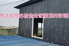 马上进入雨季请勿必检查自家楼顶的彩钢棚安全吗视频封面