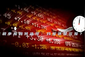 印花税申报如何选择：按月还是按次？视频封面