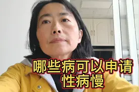 那些病可以申请慢性病，以及申请的流程，我介绍给大家视频封面