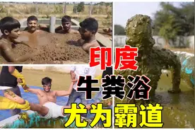 印度“牛粪浴”，就整个人钻入牛粪里泡澡那种，印度不大创造神话视频封面