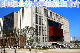 邵阳职业技术学院视频封面